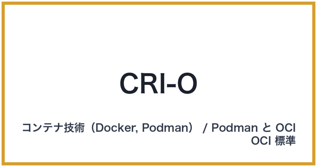 CRI-O（クライオー）