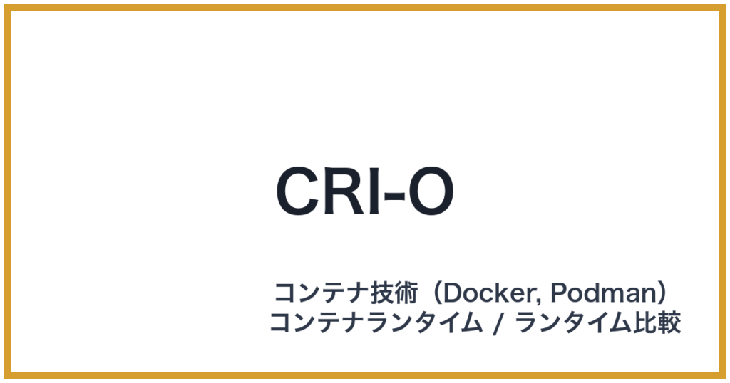 CRI-O（クライオー）