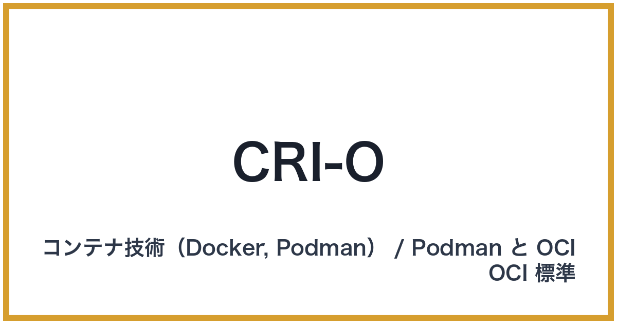 CRI-O（クライオー）