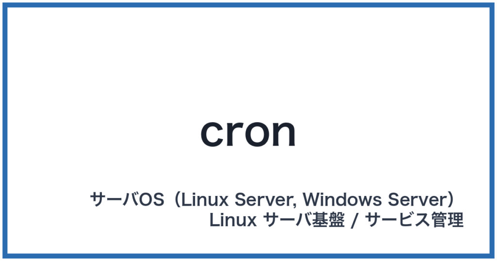 cron（クロン）