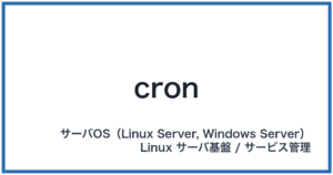 cron(クロン)