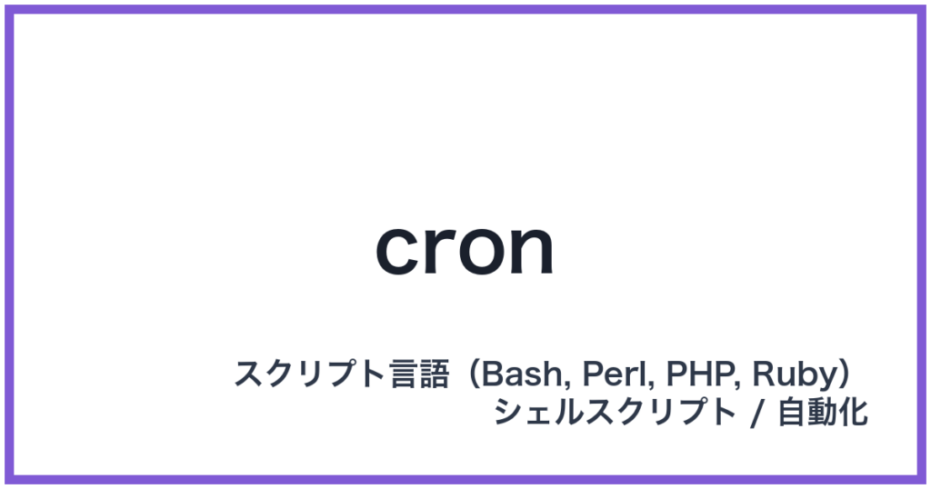 cron（クロン）