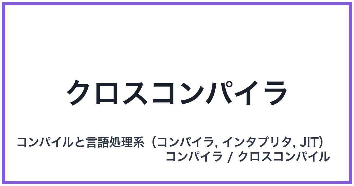 クロスコンパイラ
