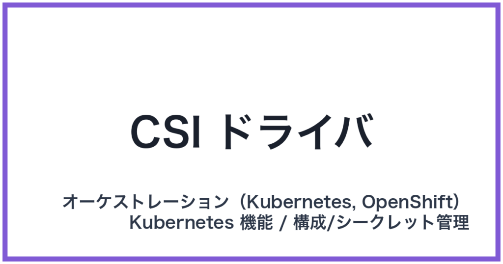 CSI ドライバ（シーエスアイドライバー）