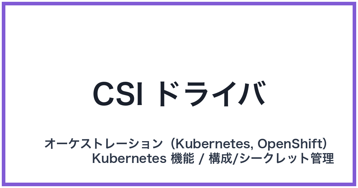 CSI ドライバ(シーエスアイドライバー)