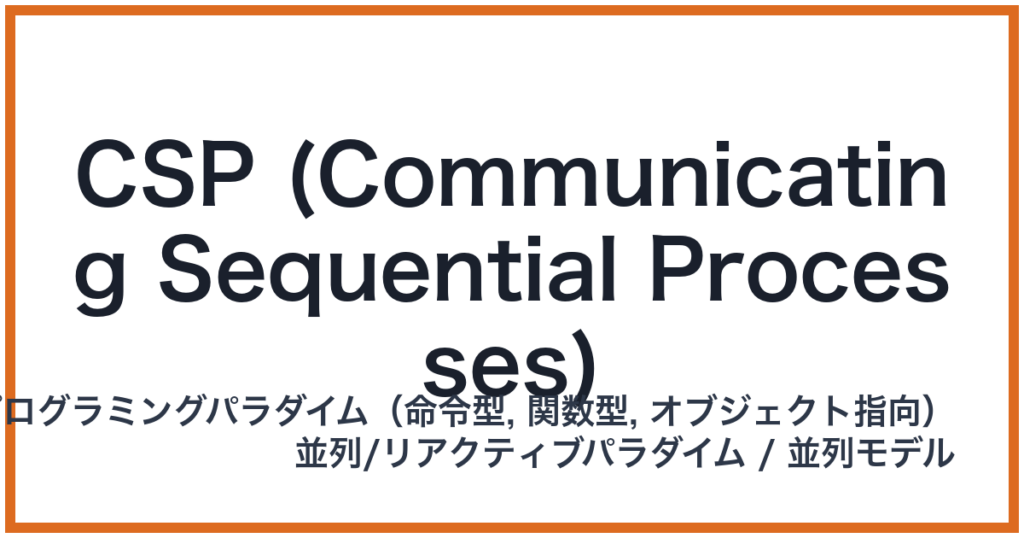 CSP (Communicating Sequential Processes)（シーエスピー）