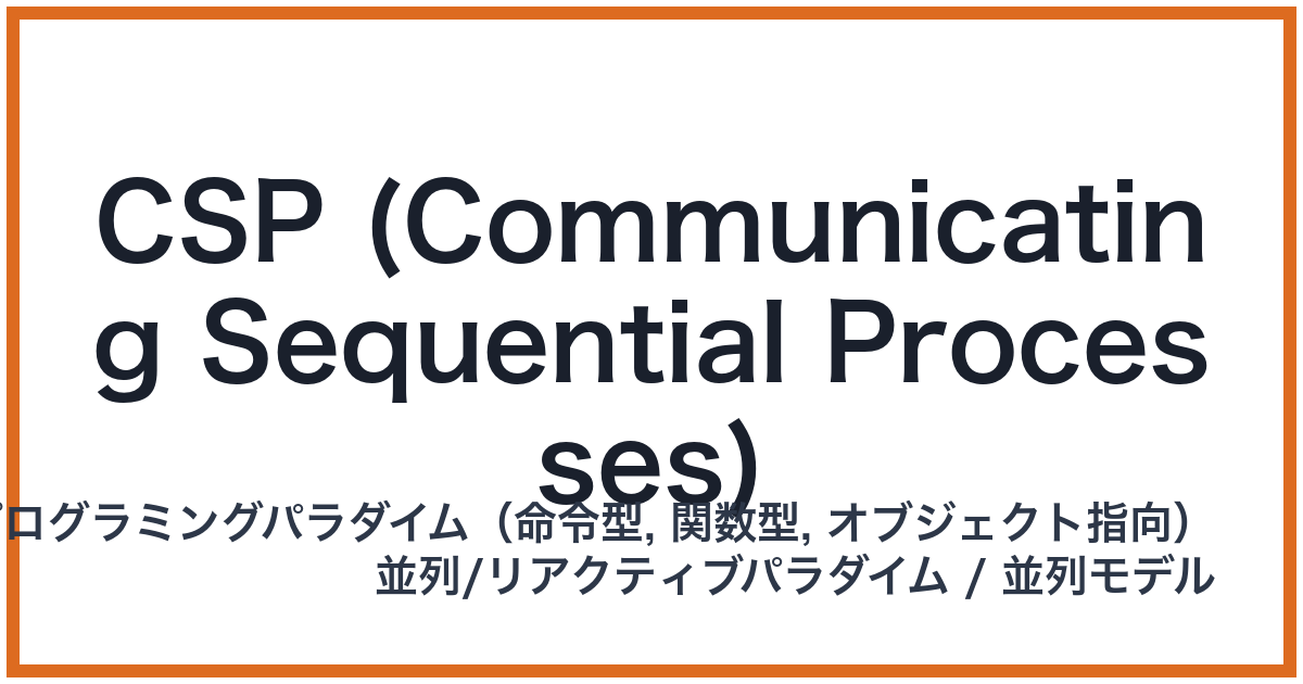 CSP (Communicating Sequential Processes)(シーエスピー)