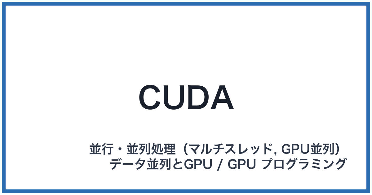 CUDA（クーダ）