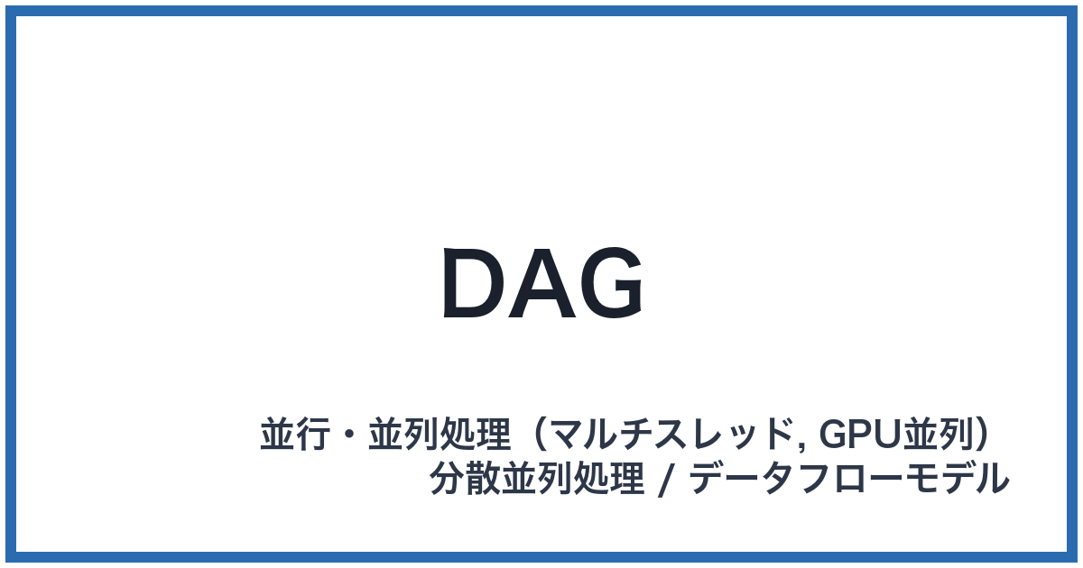 DAG（ダグ）