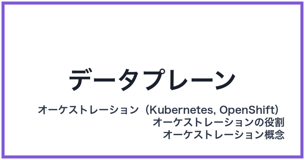 データプレーン