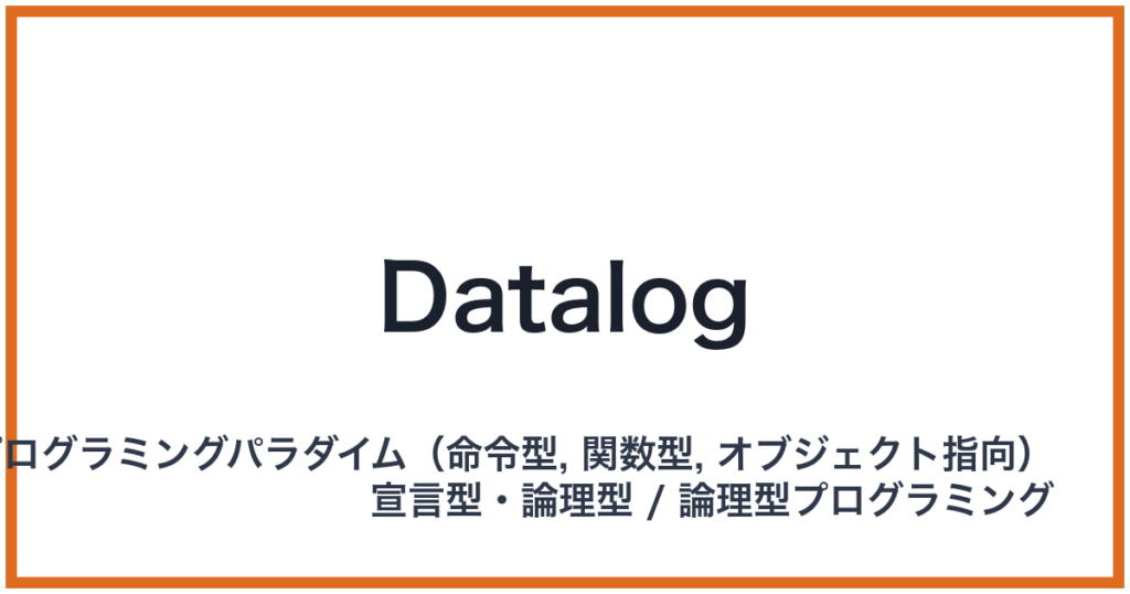 Datalog（データログ）