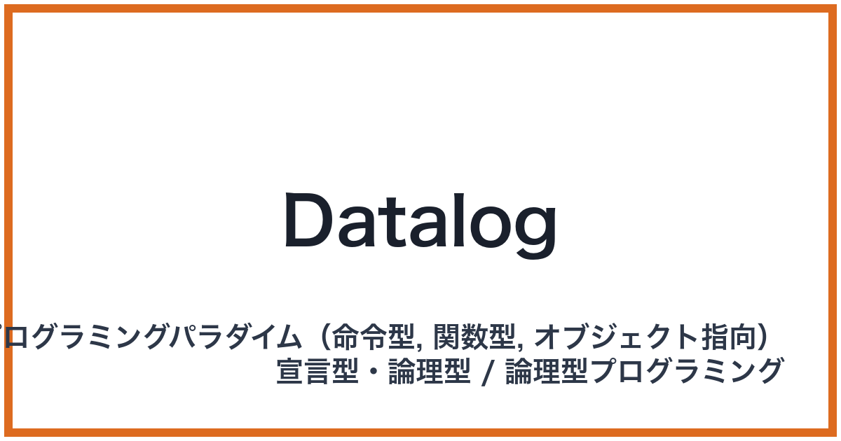 Datalog（データログ）