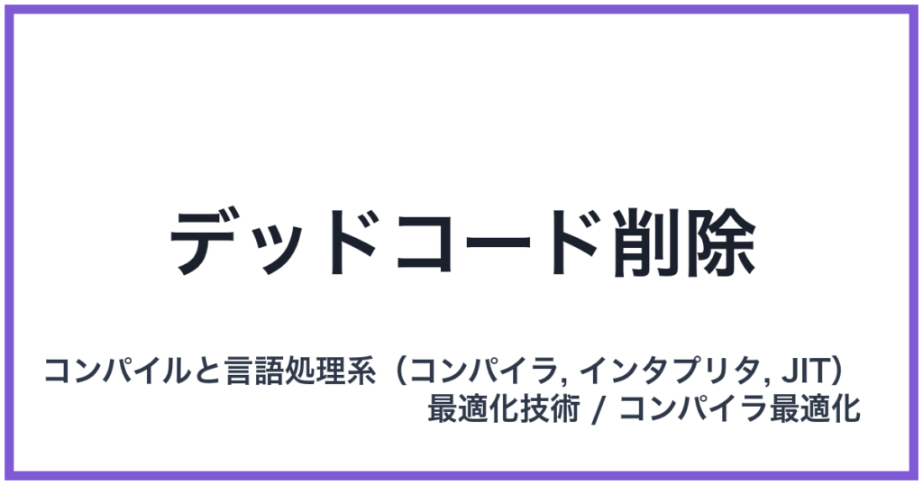 デッドコード削除