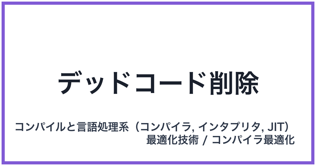 デッドコード削除