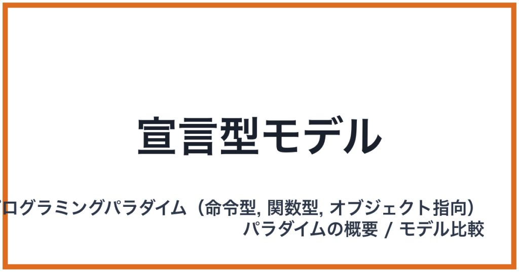 宣言型モデル