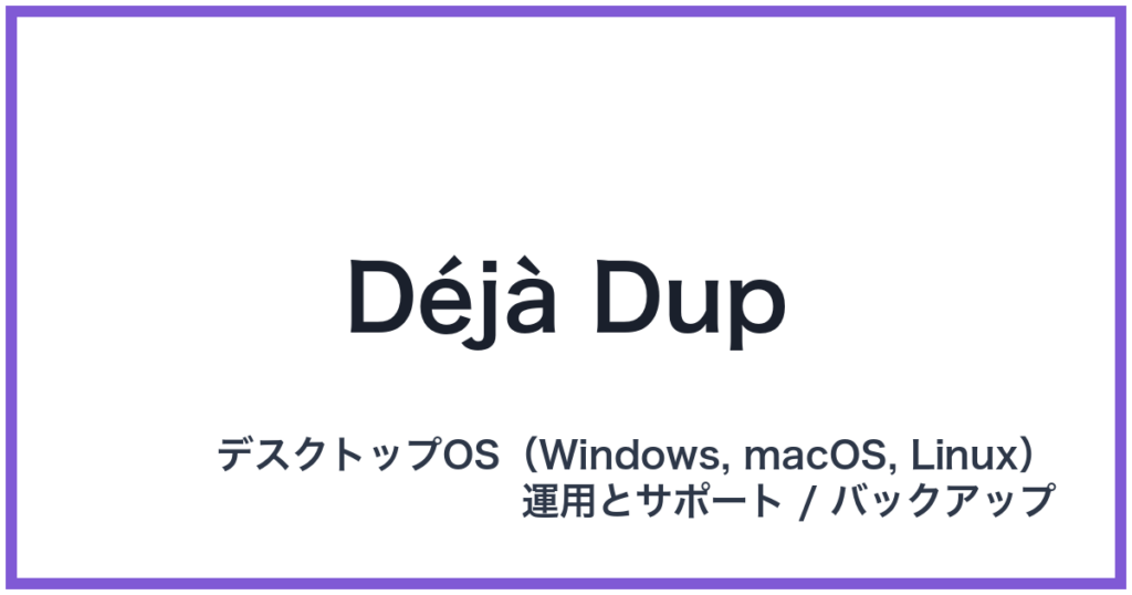 Déjà Dup（デジャデュープ）