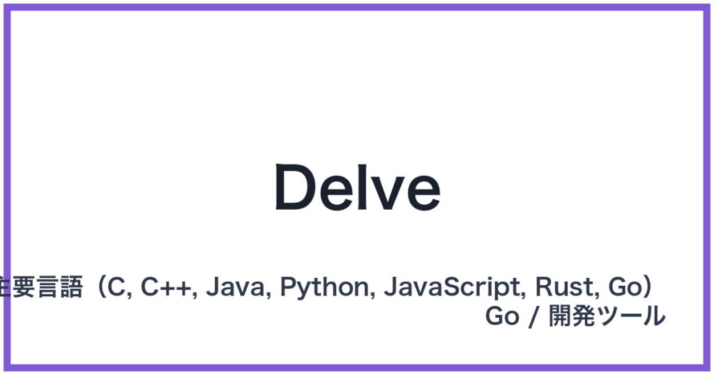 Delve（デルブ）