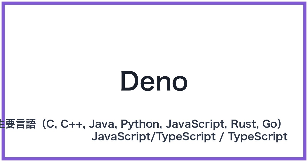 Deno（デノ）