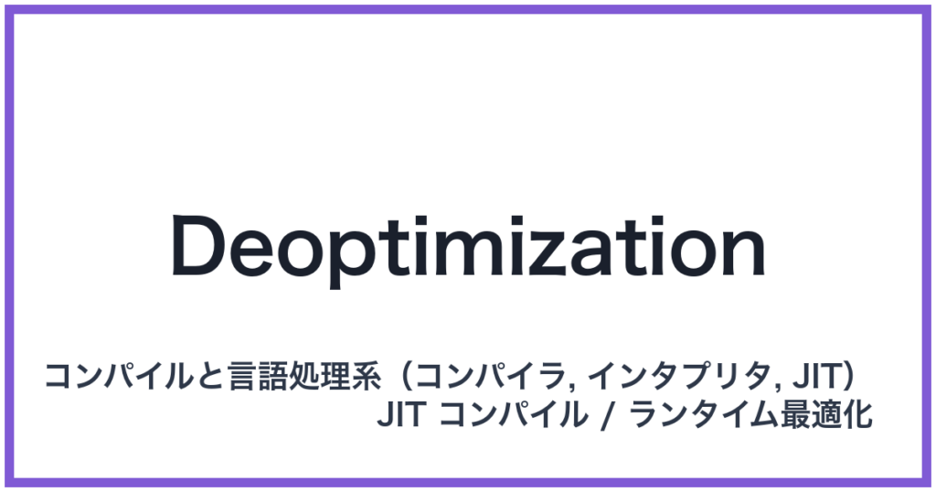 Deoptimization（デオプティマイゼーション）