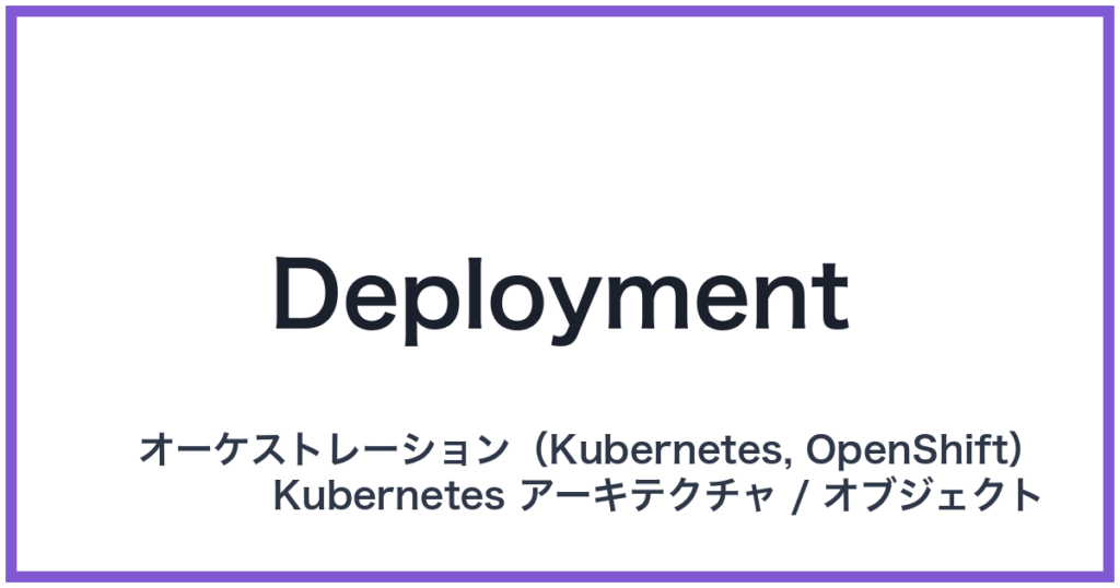 Deployment（デプロイメント）