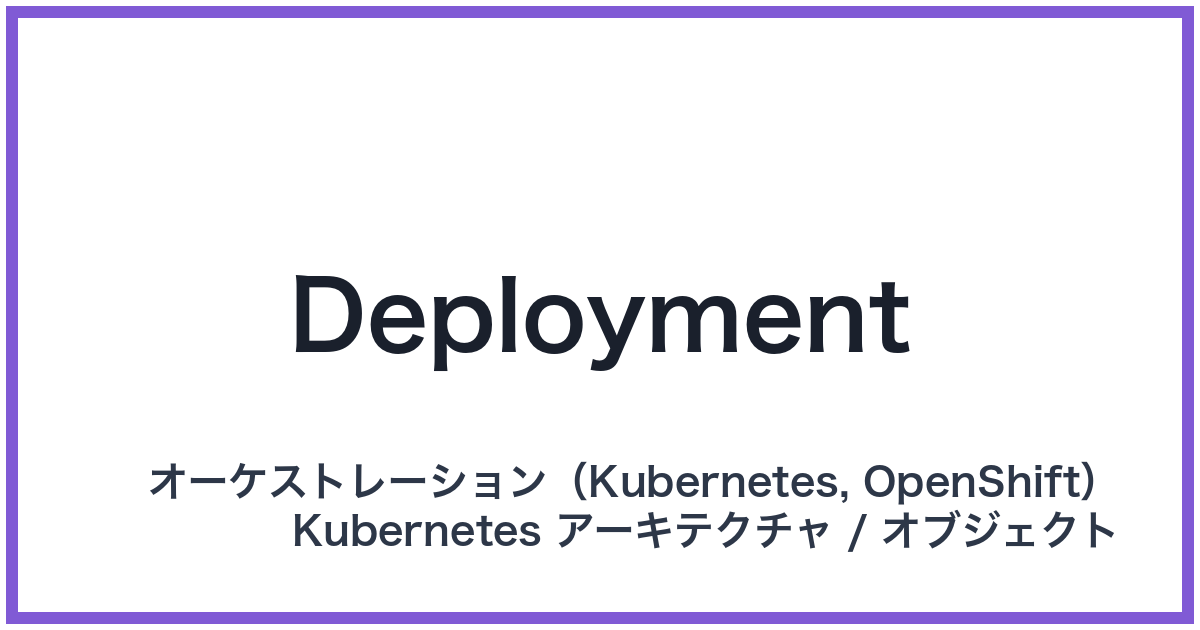 Deployment（デプロイメント）