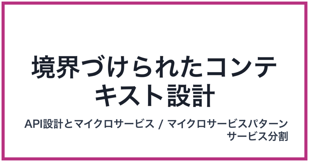 境界づけられたコンテキスト設計（きょうかいづけられたこんてきすとせっけい）