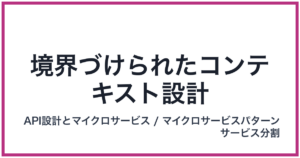 境界づけられたコンテキスト設計（きょうかいづけられたこんてきすとせっけい）
