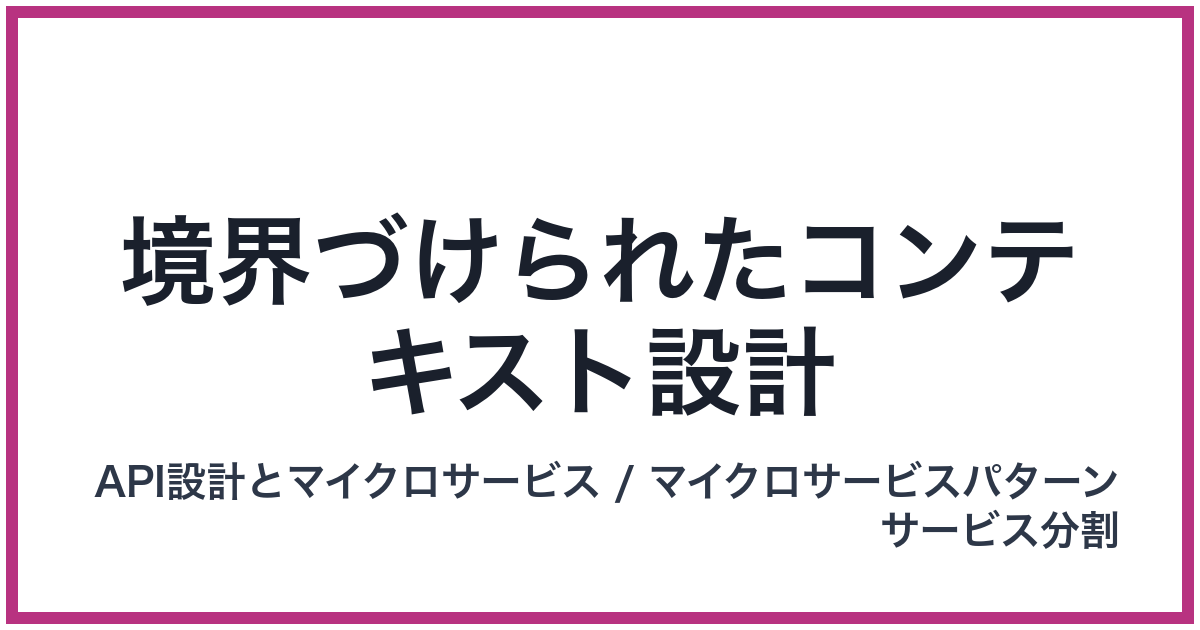 境界づけられたコンテキスト設計（きょうかいづけられたこんてきすとせっけい）