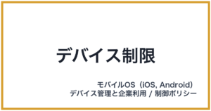 デバイス制限