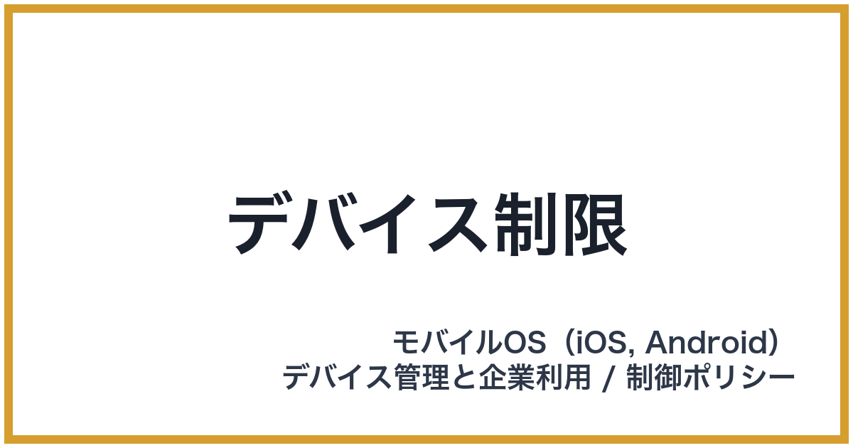 デバイス制限