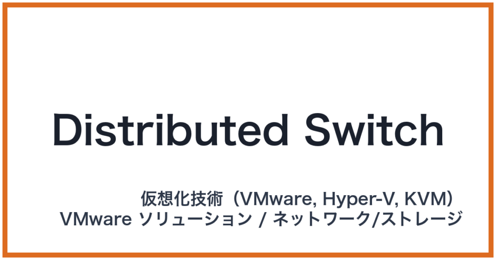 Distributed Switch（ディストリビューテッドスイッチ）