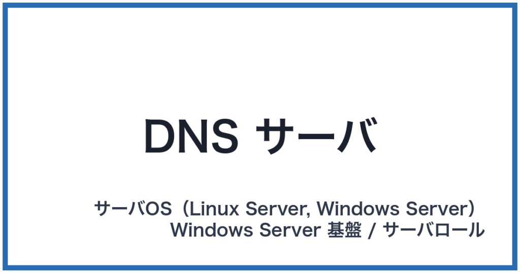DNS サーバ（ディーエヌエスサーバー）