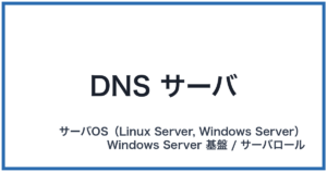 DNS サーバ(ディーエヌエスサーバー)