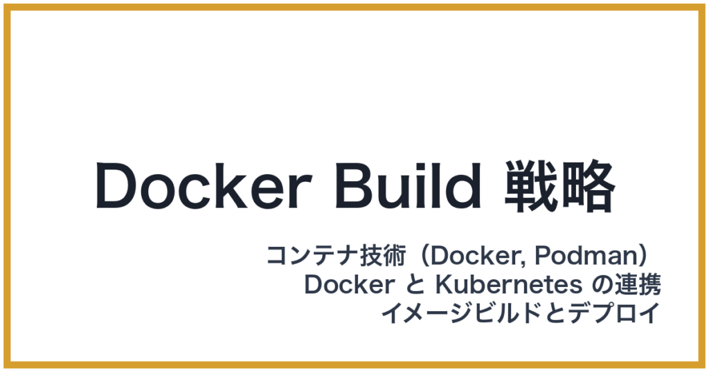 Docker Build 戦略（どっかーびるどせんりゃく）