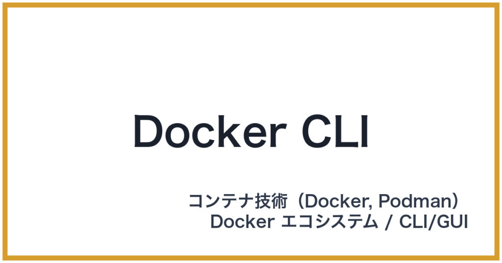 Docker CLI（ドッカーシーエルアイ）