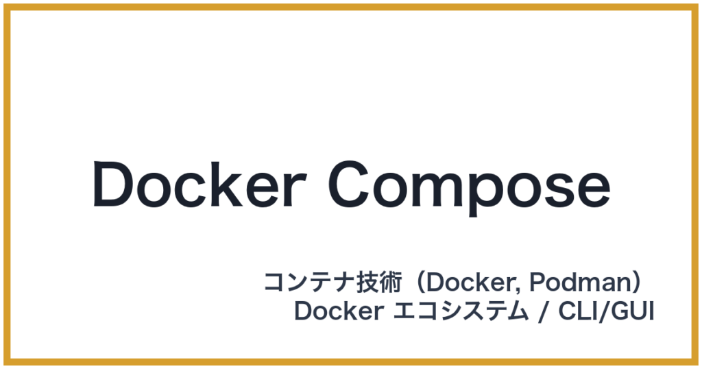 Docker Compose（ドッカーコンポーズ）