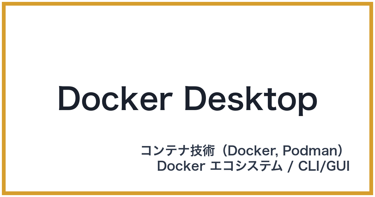 Docker Desktop（ドッカーデスクトップ）