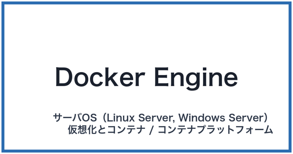 Docker Engine（ドッカーエンジン）