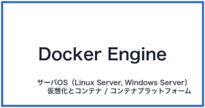 Docker Engine(ドッカーエンジン)