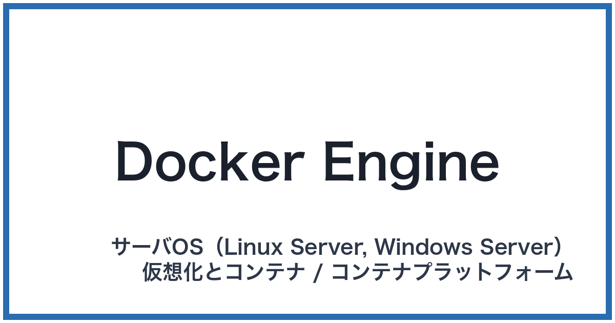 Docker Engine（ドッカーエンジン）