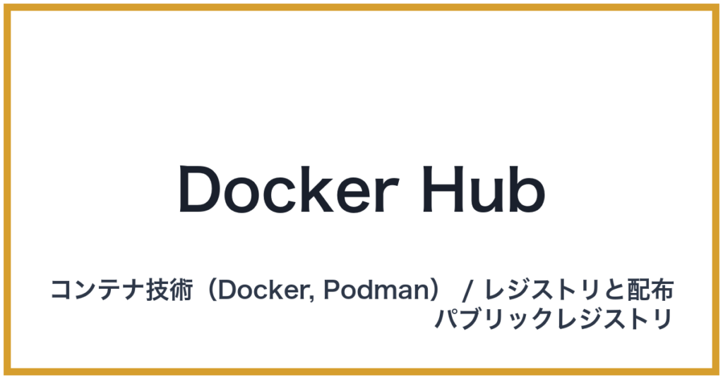 Docker Hub（ドッカーハブ）