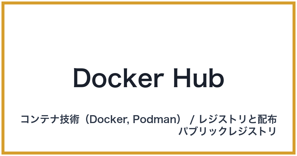 Docker Hub（ドッカーハブ）