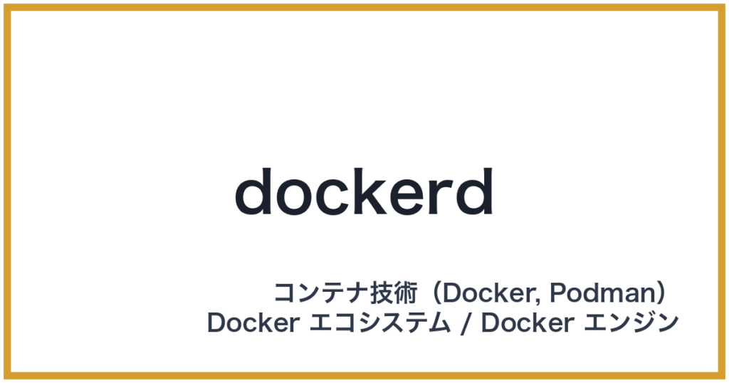 dockerd（ドッカーディー）