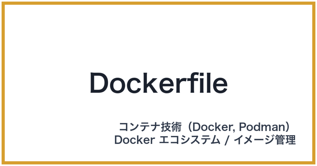 Dockerfile（ドッカーファイル）
