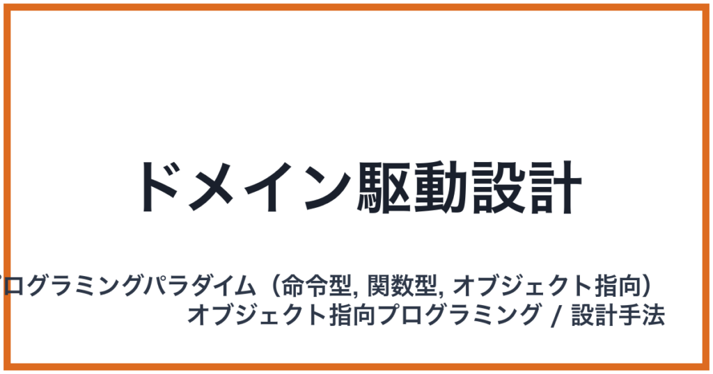 ドメイン駆動設計