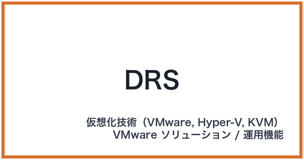 DRS（ディーアールエス）