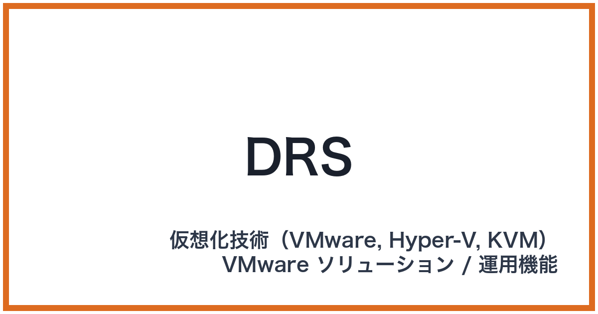 DRS(ディーアールエス)