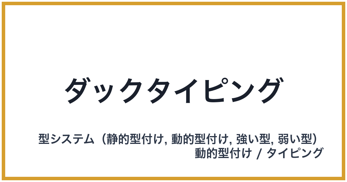 ダックタイピング