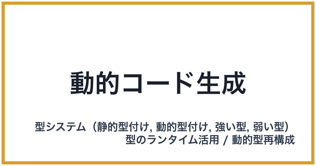 動的コード生成