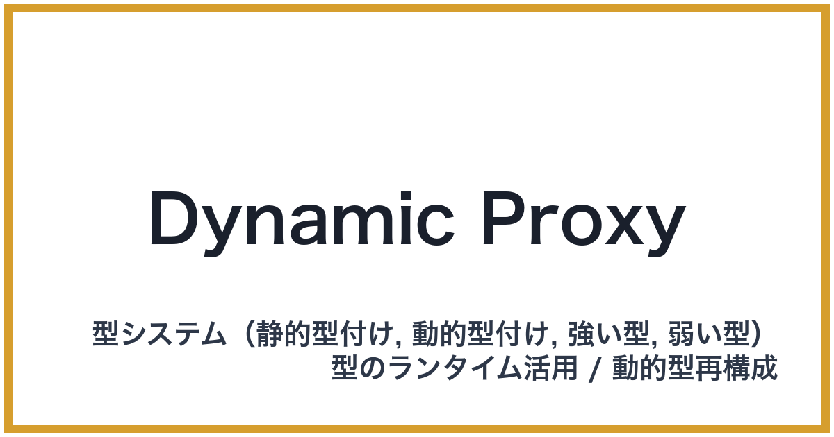 Dynamic Proxy（ダイナミックプロキシ）